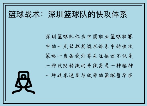 篮球战术:深圳篮球队的快攻体系