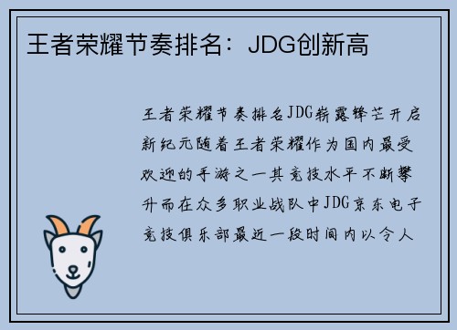 王者荣耀节奏排名:JDG创新高