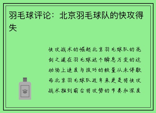 羽毛球评论：北京羽毛球队的快攻得失