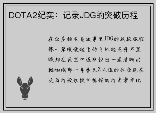 DOTA2纪实：记录JDG的突破历程