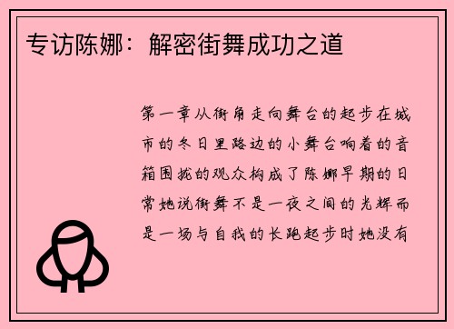 专访陈娜：解密街舞成功之道