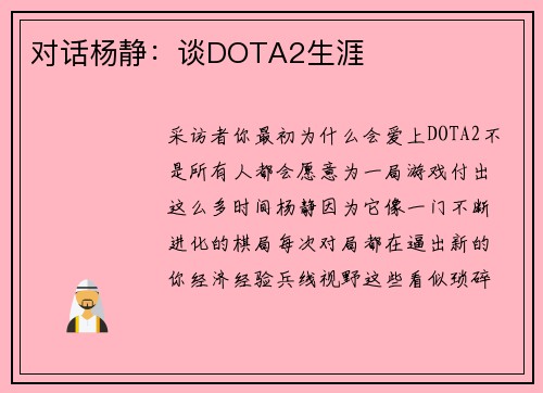 对话杨静：谈DOTA2生涯