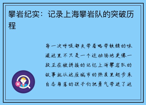 攀岩纪实：记录上海攀岩队的突破历程