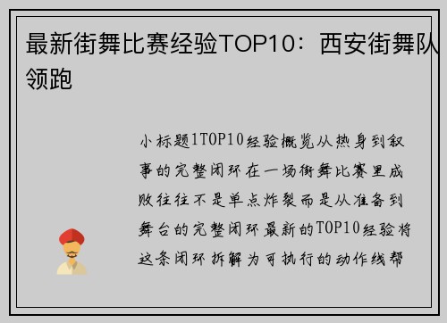 最新街舞比赛经验TOP10：西安街舞队领跑
