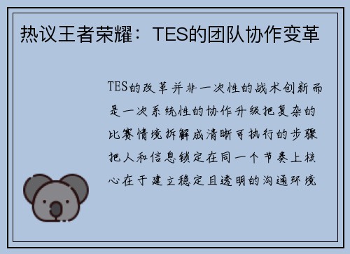 热议王者荣耀：TES的团队协作变革