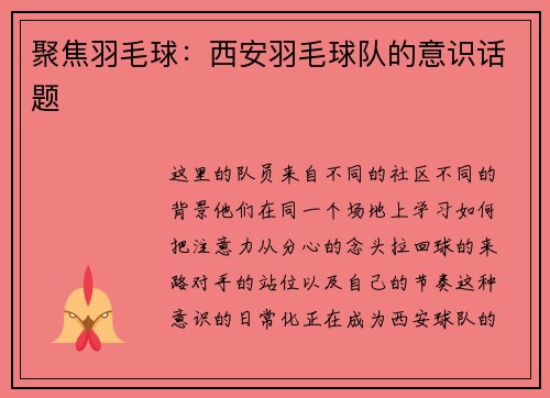 聚焦羽毛球：西安羽毛球队的意识话题