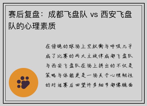 赛后复盘：成都飞盘队 vs 西安飞盘队的心理素质