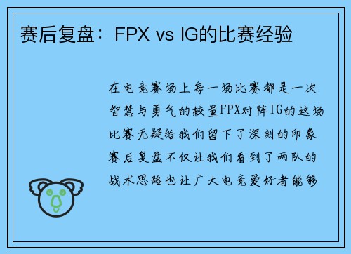 赛后复盘：FPX vs IG的比赛经验