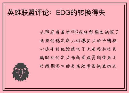 英雄联盟评论：EDG的转换得失