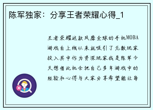 陈军独家：分享王者荣耀心得_1