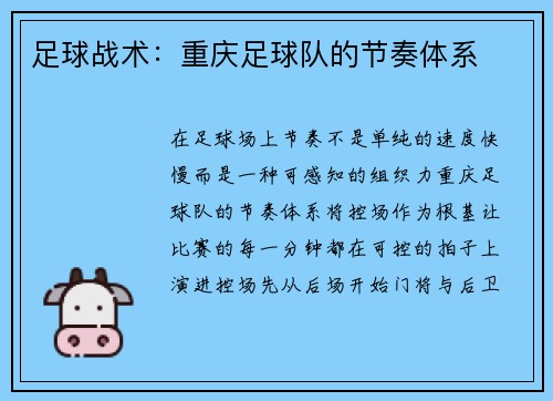 足球战术：重庆足球队的节奏体系