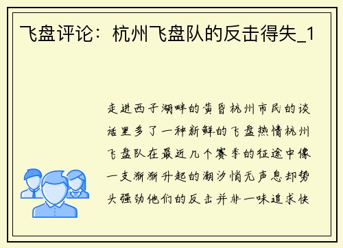 飞盘评论：杭州飞盘队的反击得失_1