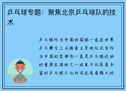 乒乓球专题：聚焦北京乒乓球队的技术