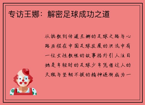 专访王娜：解密足球成功之道