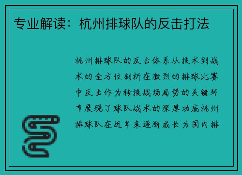 专业解读：杭州排球队的反击打法