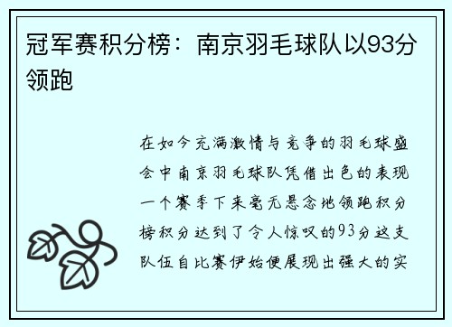 冠军赛积分榜：南京羽毛球队以93分领跑