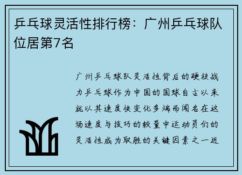 乒乓球灵活性排行榜：广州乒乓球队位居第7名