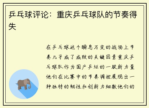 乒乓球评论：重庆乒乓球队的节奏得失
