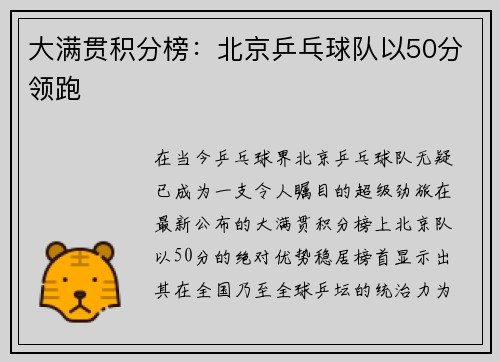 大满贯积分榜：北京乒乓球队以50分领跑