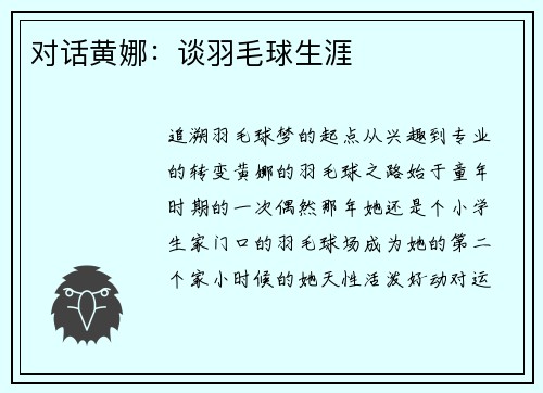 对话黄娜：谈羽毛球生涯
