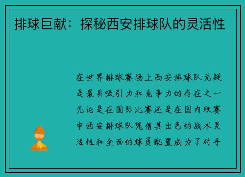 排球巨献：探秘西安排球队的灵活性
