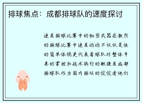 排球焦点：成都排球队的速度探讨