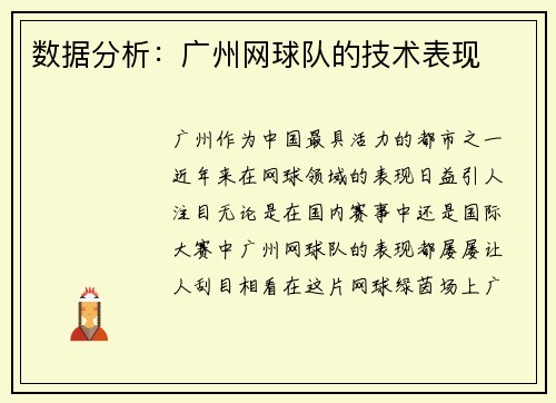数据分析：广州网球队的技术表现