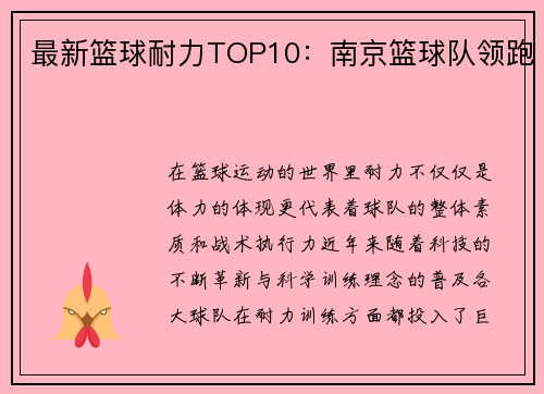 最新篮球耐力TOP10:南京篮球队领跑