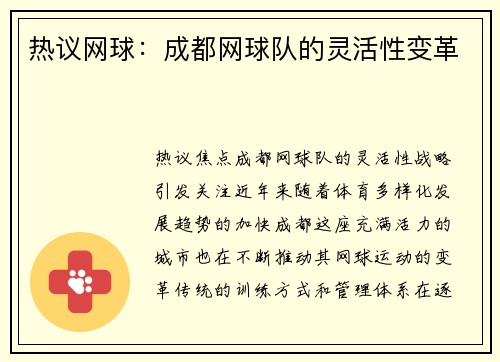 热议网球:成都网球队的灵活性变革