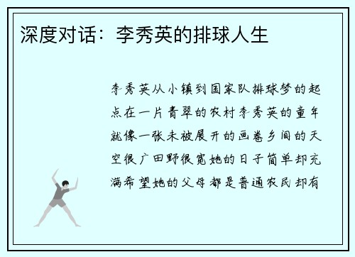 深度对话:李秀英的排球人生