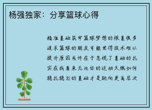杨强独家:分享篮球心得