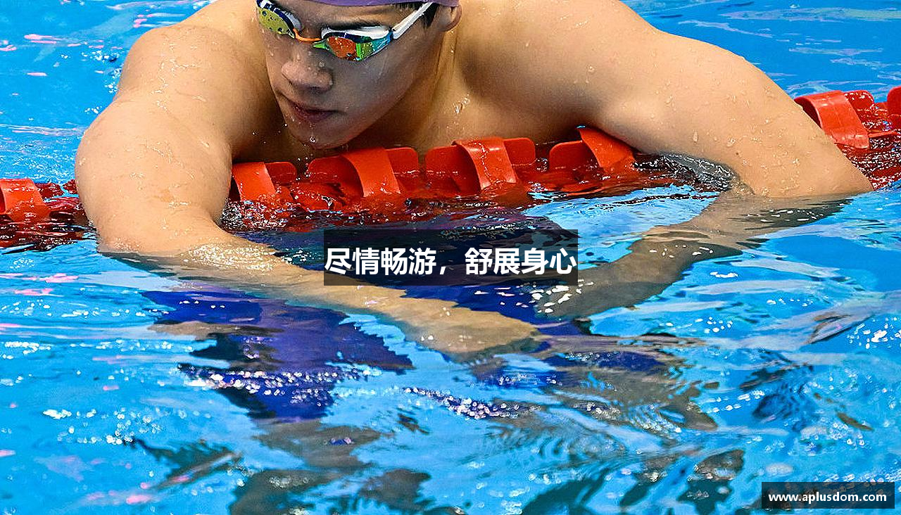 尽情畅游，舒展身心