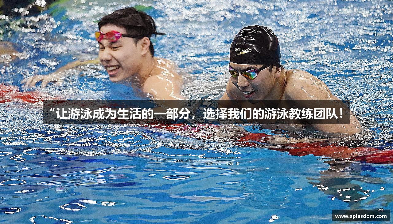 “让游泳成为生活的一部分，选择我们的游泳教练团队！”