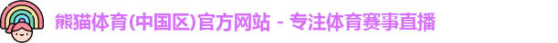 熊猫体育
